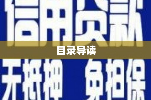 馆陶目录导读
