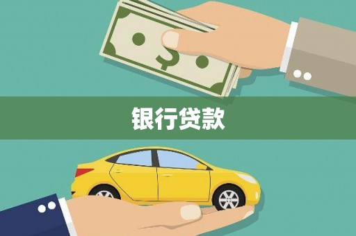 馆陶银行贷款
