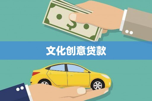 馆陶文化创意贷款