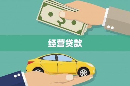 馆陶经营贷款