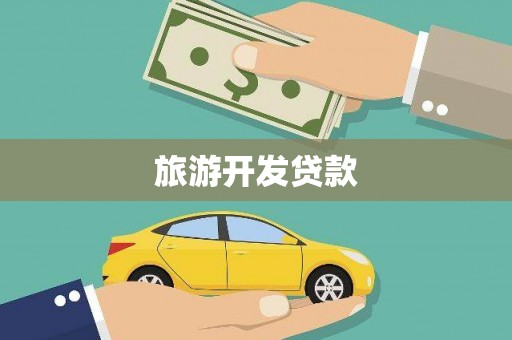 馆陶旅游开发贷款