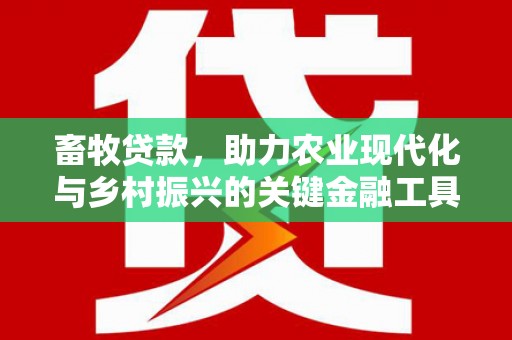 馆陶畜牧贷款，助力农业现代化与乡村振兴的关键金融工具
