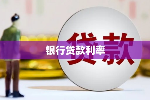 馆陶银行贷款利率