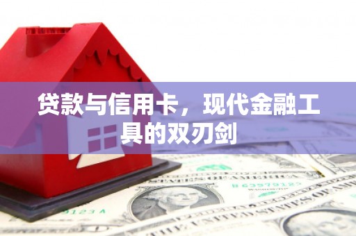 馆陶贷款与信用卡，现代金融工具的双刃剑