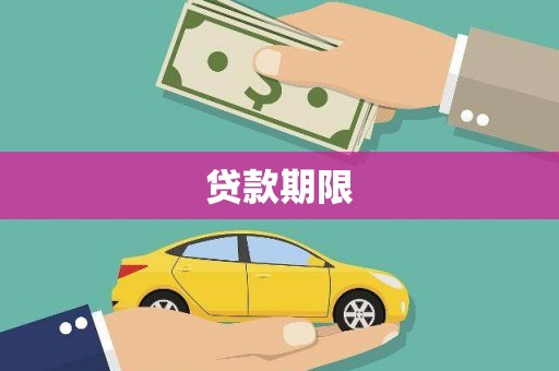 馆陶贷款期限