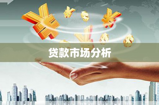 馆陶贷款市场分析