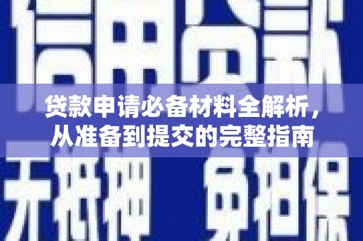 馆陶贷款申请必备材料全解析，从准备到提交的完整指南