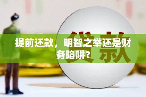 馆陶提前还款，明智之举还是财务陷阱？