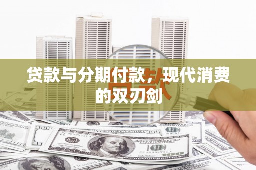 馆陶贷款与分期付款，现代消费的双刃剑