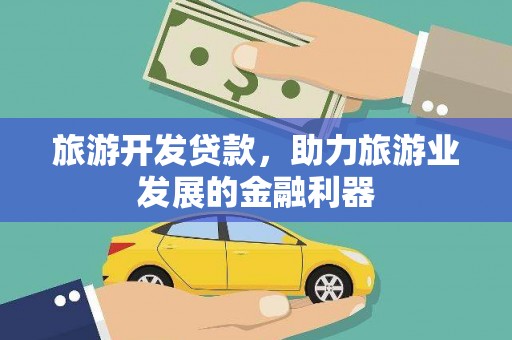 馆陶旅游开发贷款，助力旅游业发展的金融利器