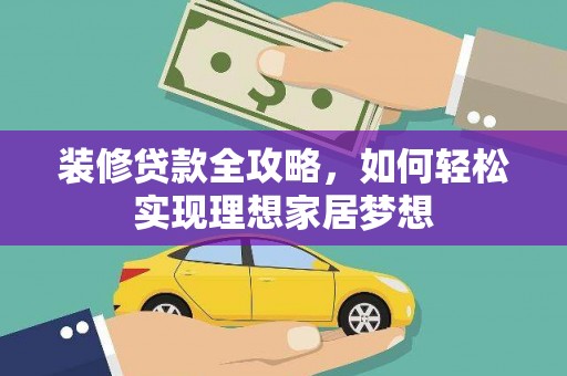馆陶装修贷款全攻略，如何轻松实现理想家居梦想