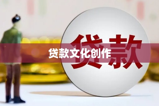 馆陶贷款文化创作