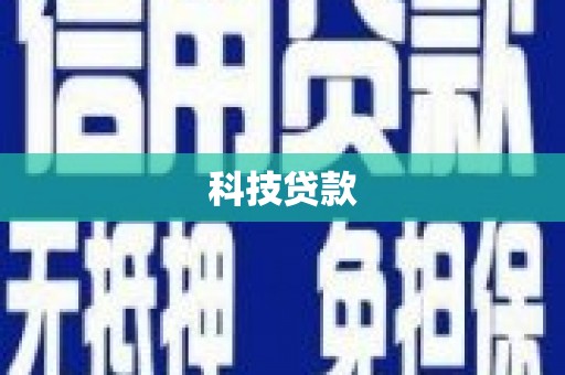 馆陶科技贷款