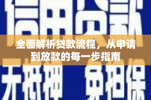 馆陶全面解析贷款流程，从申请到放款的每一步指南