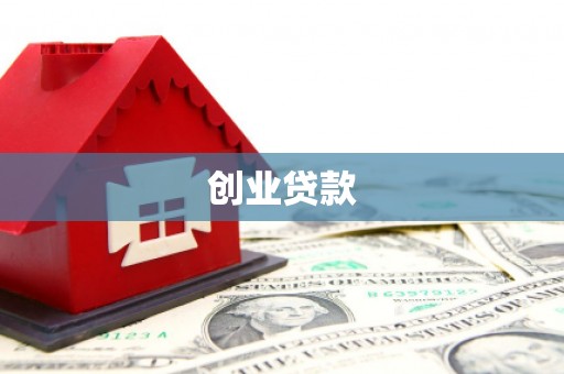 馆陶创业贷款