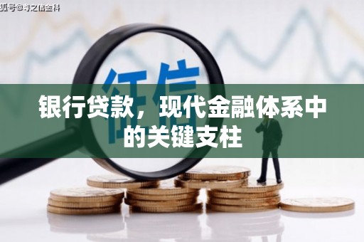 馆陶银行贷款，现代金融体系中的关键支柱
