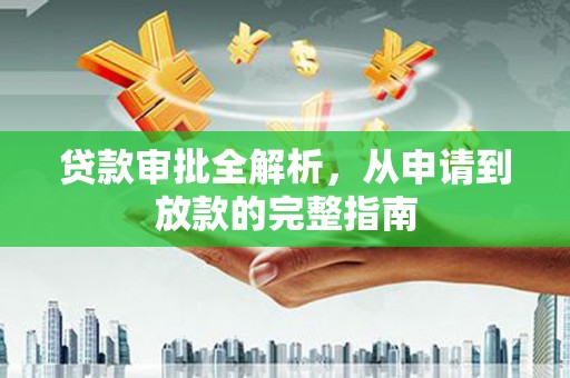 馆陶贷款审批全解析，从申请到放款的完整指南