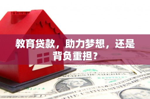 馆陶教育贷款，助力梦想，还是背负重担？