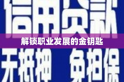馆陶解锁职业发展的金钥匙