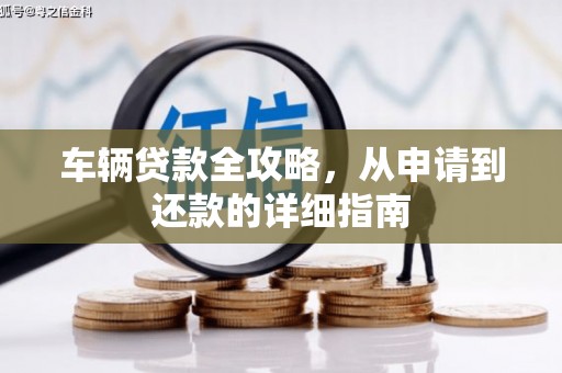 馆陶车辆贷款全攻略，从申请到还款的详细指南