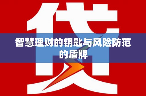 馆陶智慧理财的钥匙与风险防范的盾牌