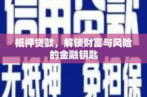 馆陶抵押贷款，解锁财富与风险的金融钥匙