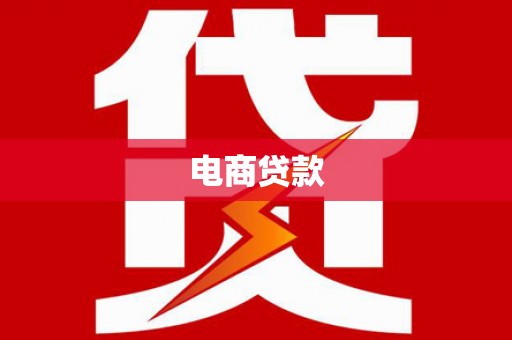 馆陶电商贷款