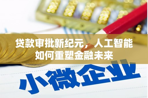 馆陶贷款审批新纪元，人工智能如何重塑金融未来