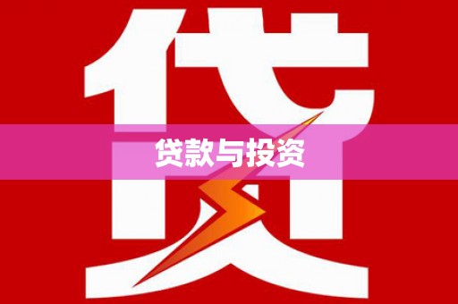 馆陶贷款与投资