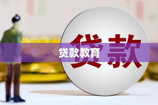 馆陶贷款教育