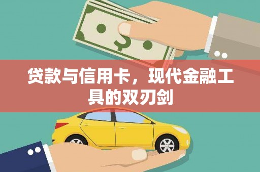 馆陶贷款与信用卡，现代金融工具的双刃剑