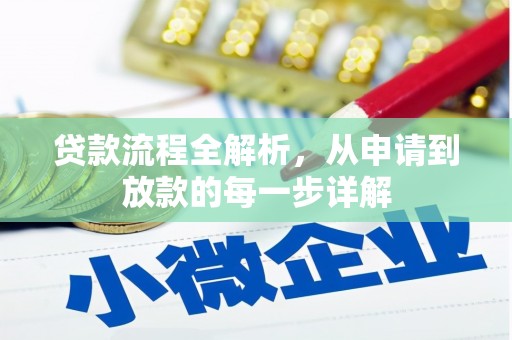 馆陶贷款流程全解析，从申请到放款的每一步详解