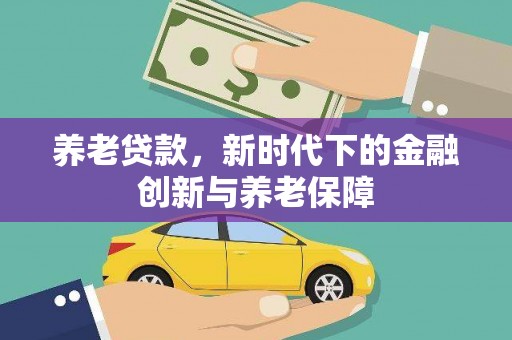 馆陶养老贷款，新时代下的金融创新与养老保障