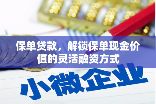 馆陶保单贷款，解锁保单现金价值的灵活融资方式