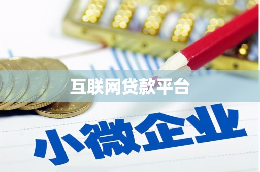 馆陶互联网贷款平台