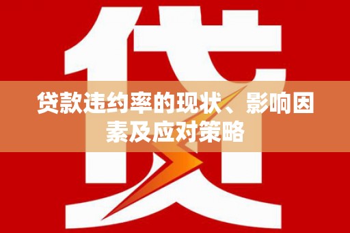 馆陶贷款违约率的现状、影响因素及应对策略