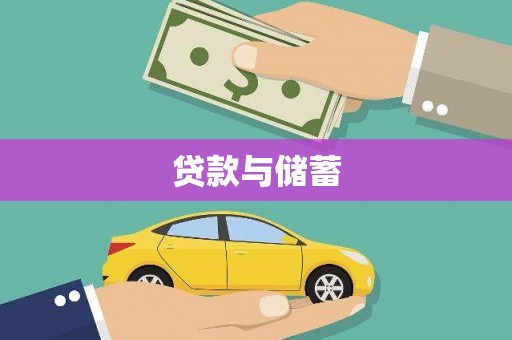 馆陶贷款与储蓄