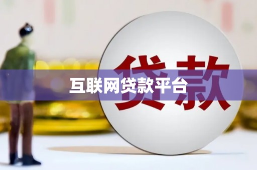 馆陶互联网贷款平台
