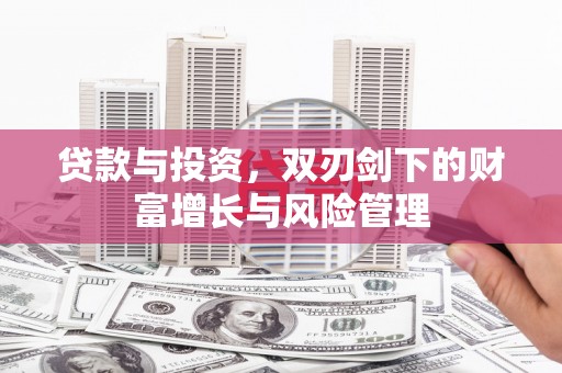 馆陶贷款与投资，双刃剑下的财富增长与风险管理