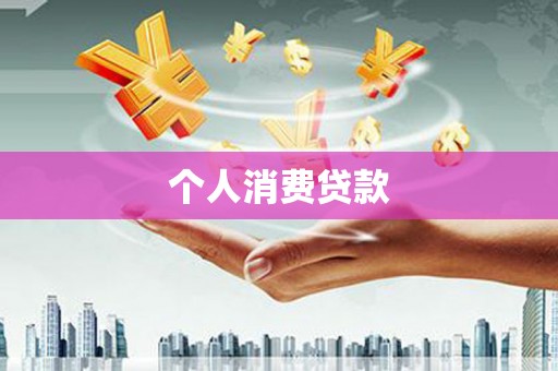 馆陶个人消费贷款