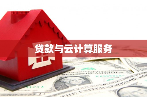 馆陶贷款与云计算服务