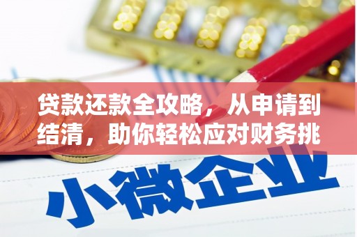 馆陶贷款还款全攻略，从申请到结清，助你轻松应对财务挑战