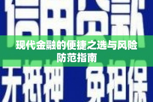 馆陶现代金融的便捷之选与风险防范指南