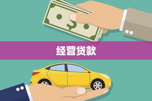馆陶经营贷款