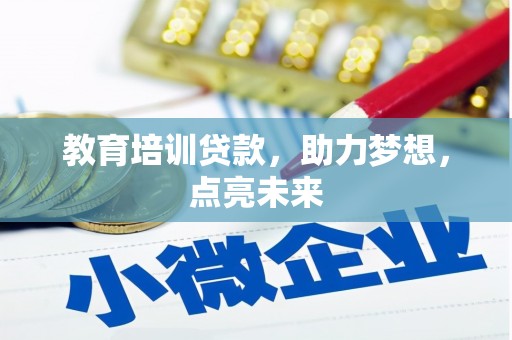 馆陶教育培训贷款，助力梦想，点亮未来