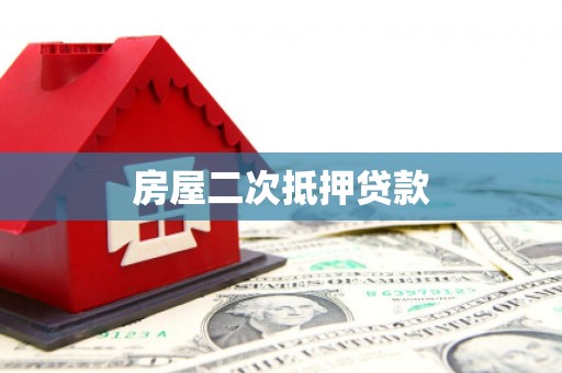 馆陶房屋二次抵押贷款