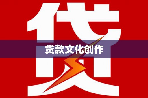 馆陶贷款文化创作