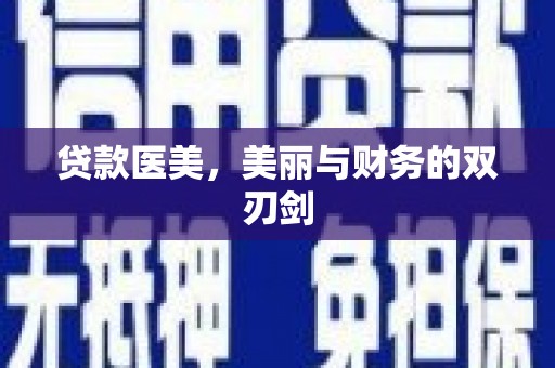 馆陶贷款医美，美丽与财务的双刃剑