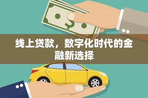 馆陶线上贷款，数字化时代的金融新选择