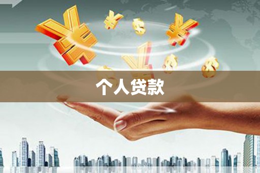 馆陶个人贷款